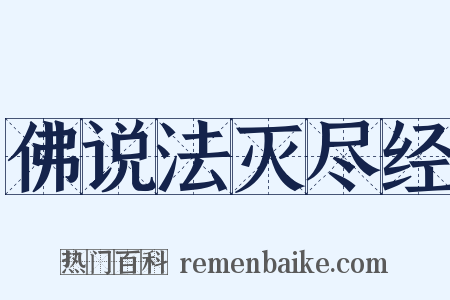 佛说法灭尽经是什么意思的图片